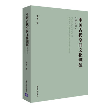 中国古代空间文化溯源(修订版)