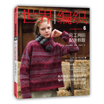 世界编织6：风工房的配色教程 [SEKAI NO AMIMONO 2015-2016 AUTUMN-WINTER (NV80482)] pdf epub mobi 电子书 下载
