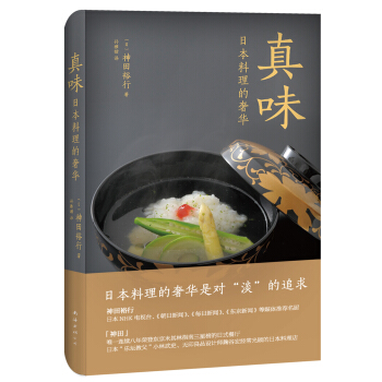 真味：日本料理的奢华 pdf epub mobi 电子书 下载