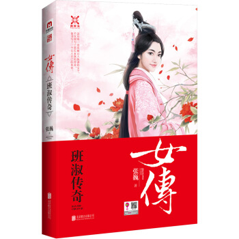 女傅:班淑傳奇