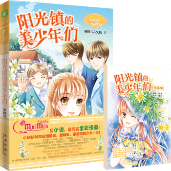 小小姐：阳光镇的美少年们 pdf epub mobi 电子书 下载