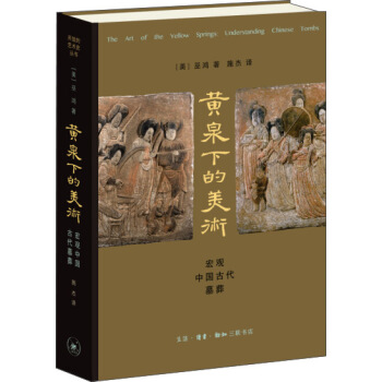 黄泉下的美术：宏观中国古代墓葬 pdf epub mobi 电子书 下载