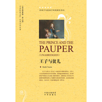 世界文学名著英文版：王子与贫儿 pdf epub mobi 电子书 下载
