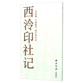 西泠印社記 pdf epub mobi 電子書 下載