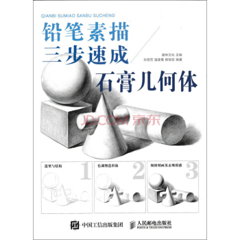 铅笔素描三步速成 石膏几何体 pdf epub mobi 电子书 下载