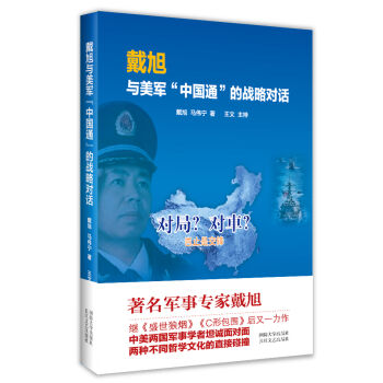 戴旭与美军“中国通”的战略对话 pdf epub mobi 电子书 下载
