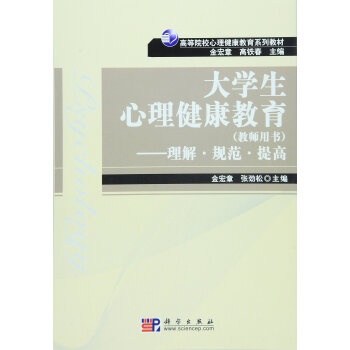 大學生心理健康教育——理解·規範·提高（教師用書） pdf epub mobi 電子書 下載