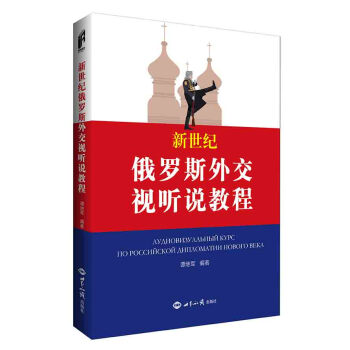 新世纪俄罗斯外交视听说教程 pdf epub mobi 电子书 下载