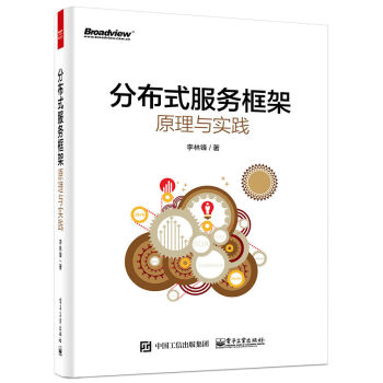 分布式服務框架原理與實踐 pdf epub mobi 電子書 下載