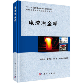 现代冶金与材料过程工程丛书：电渣冶金学 pdf epub mobi 电子书 下载