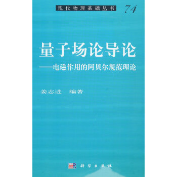量子场论导论——电磁作用的阿贝尔规范理论 pdf epub mobi 电子书 下载
