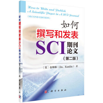 如何撰写和发表SCI期刊论文（第二版） [How to Write and Publish of Scientific Paper in A SCI Journal(Second Edition)] pdf epub mobi 电子书 下载
