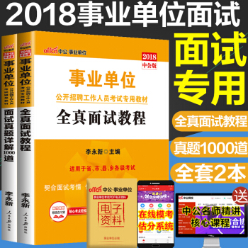 中公2018年事業單位考試用書 全真麵試教程+麵試真題詳解1000道