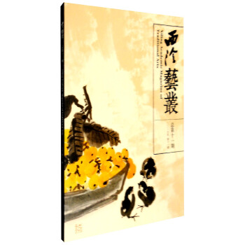 西泠艺丛（2015年第11期 总第11期） [Xiling Academic Magazine of Traditional Arts] pdf epub mobi 电子书 下载