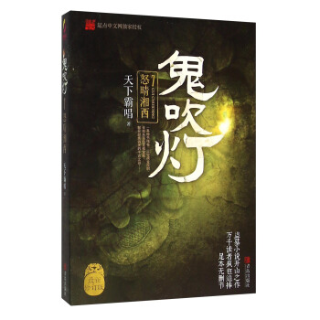 怒晴湘西/鬼吹燈7 pdf epub mobi 電子書 下載