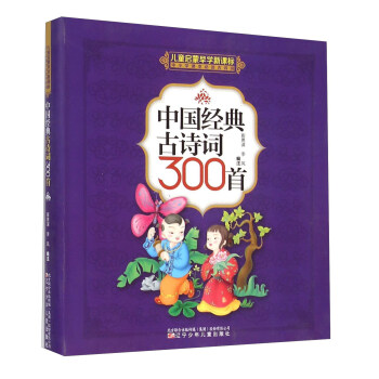 中国经典古诗词300首(儿童启蒙早学新课标中小学课本必读古诗词) pdf epub mobi 电子书 下载