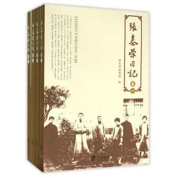 張泰榮日記（套裝共4冊） pdf epub mobi 電子書 下載