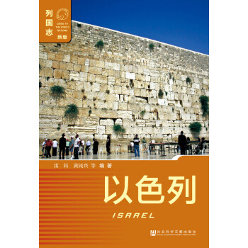 以色列（新版） pdf epub mobi 电子书 下载