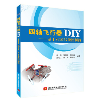 四軸飛行器DIY：基於STM32微控製器 pdf epub mobi 電子書 下載