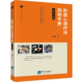 積極心理療法簡明手冊：自學與自助 pdf epub mobi 電子書 下載