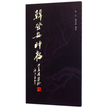韓登安印存 pdf epub mobi 電子書 下載