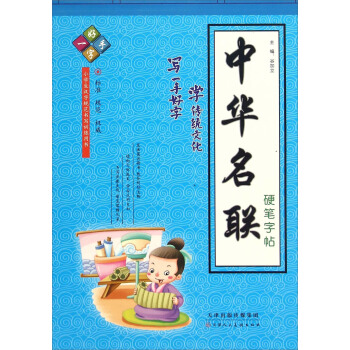 中華名聯硬筆字帖 pdf epub mobi 電子書 下載