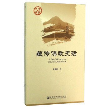 藏传佛教史话 pdf epub mobi 电子书 下载