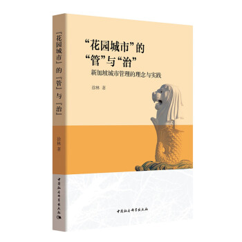 花園城市的管與治：新加坡城市管理的理念與實踐 pdf epub mobi 電子書 下載