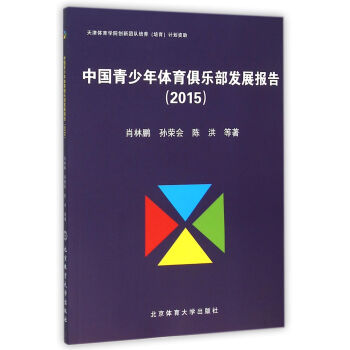 中国青少年体育俱乐部发展报告（2015） pdf epub mobi 电子书 下载
