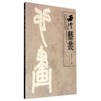 西泠藝叢（2015年第12期 總第12期） [Xiling Academic Magazine of Traditional Arts] pdf epub mobi 電子書 下載