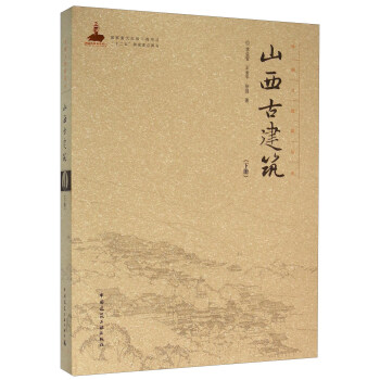 山西古建筑(下册)