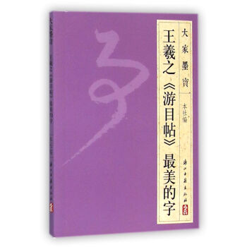 王羲之遊目帖最美的字