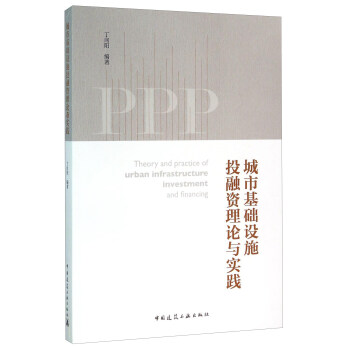 城市基础设施投融资理论与实践 [Theory and Practice of Urban Infrastructure Investment and Financing] pdf epub mobi 电子书 下载
