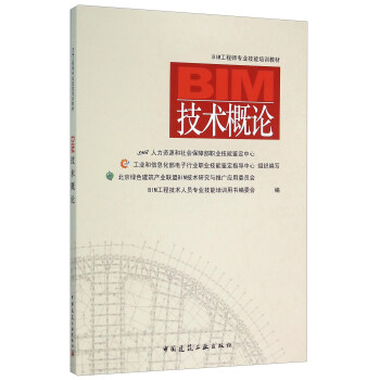 BIM工程師教材 BIM技術概論