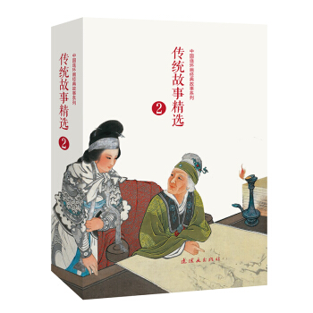 传统故事精选2（套装共10册） pdf epub mobi 电子书 下载