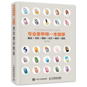 专业美甲师一本就够 基础+勾绘+镶嵌+光疗+雕花+搭配 pdf epub mobi 电子书 下载