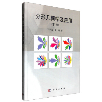 分形幾何學及應用（下冊） pdf epub mobi 電子書 下載