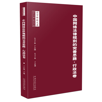 中國網絡法律規則的完善思路：行政法捲 pdf epub mobi 電子書 下載