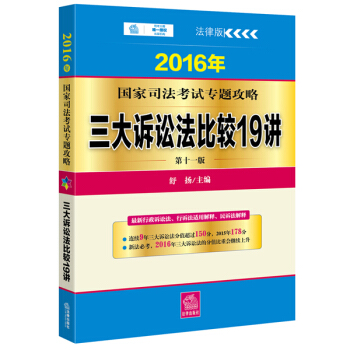 2016年国家司法考试专题攻略：三大诉讼法比较19讲（第十一版） pdf epub mobi 电子书 下载