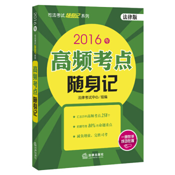 2016年司法考试随身记系列：高频考点随身记（法律版） pdf epub mobi 电子书 下载