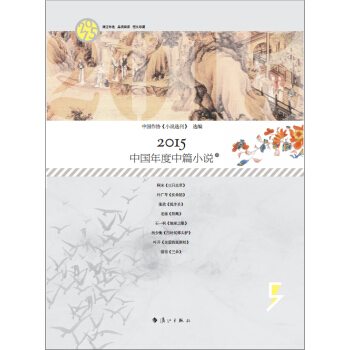2015中國年度中篇小說（套裝上下冊） pdf epub mobi 電子書 下載