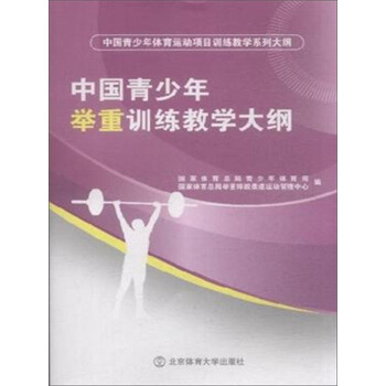 中国青少年举重训练教学大纲 pdf epub mobi 电子书 下载