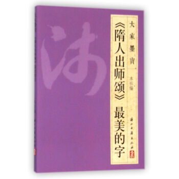 隋人出师颂最美的字