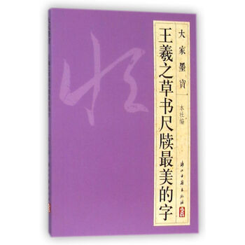 王羲之草书尺牍最美的字 pdf epub mobi 电子书 下载