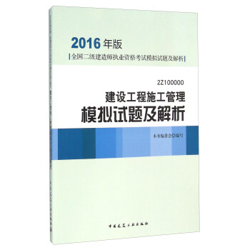 2016年版全国二级建造师执业资格考试模拟试题及解析：建设工程施工管理模拟试题及解析（2Z100 pdf epub mobi 电子书 下载
