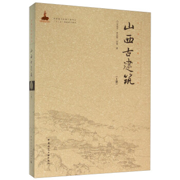 山西古建築（上冊） pdf epub mobi 電子書 下載