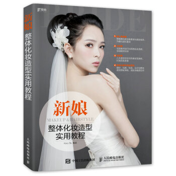 新娘整體化妝造型實用教程 pdf epub mobi 電子書 下載
