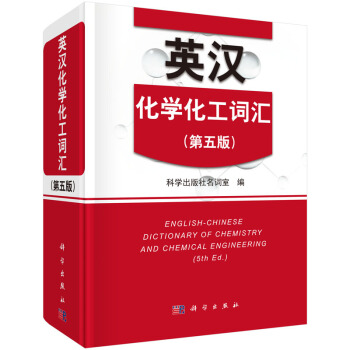 英汉化学化工词汇（第5版） [English-Chinese Dictionary of Chemistry and Chemical Engineering] pdf epub mobi 电子书 下载