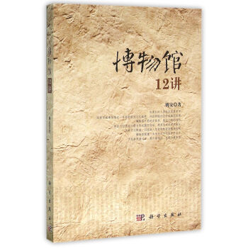 博物館12講 pdf epub mobi 電子書 下載