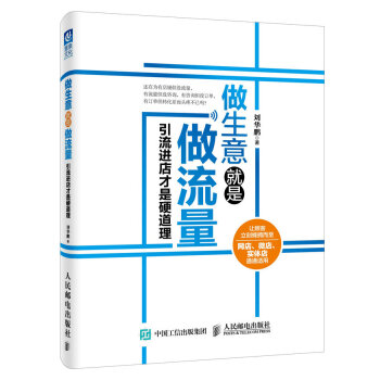 做生意就是做流量：引流进店才是硬道理 pdf epub mobi 电子书 下载